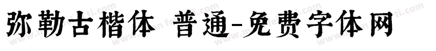 弥勒古楷体 普通字体转换
